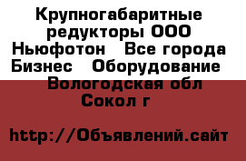  Крупногабаритные редукторы ООО Ньюфотон - Все города Бизнес » Оборудование   . Вологодская обл.,Сокол г.